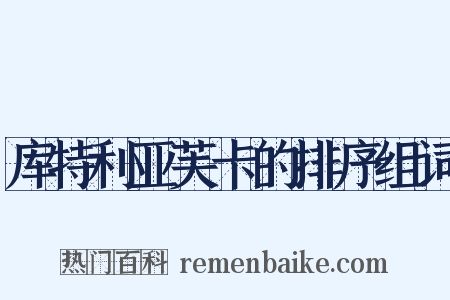 库特利亚芙卡的排序组词是什么意思的图片